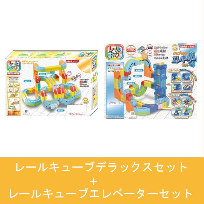 Amazon.co.jp: 【2種セット】 レールキューブ デラックスセット+レール