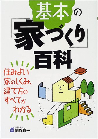 基本の「家づくり」百科―住みよい家のしくみ、建て方のすべてがわかる