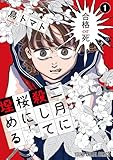 二月に殺して桜に埋める 1 (ヤングアニマルコミックス)