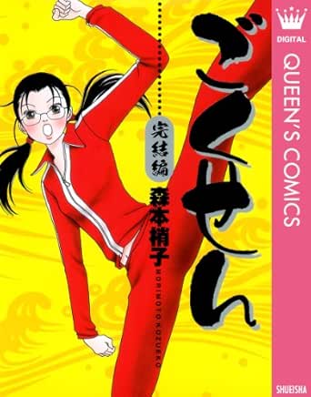 ごくせん 完結編 (クイーンズコミックスDIGITAL)