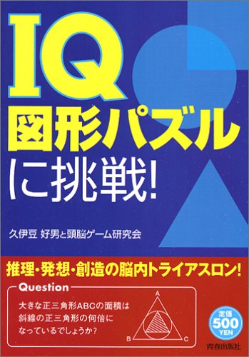 楽天 無料電子書籍 IQ図形パズルに挑戦! バイ