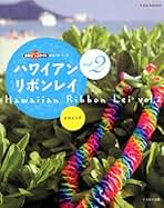 <Yoko>ハワイアンリボンレイ 30本まとめ売り ハンドメイド レシピなし）ハワイアンリボンレイ/3mm幅【NO.36（ナンバー