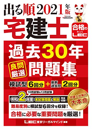 21年版 出る順宅建士 過去30年良問厳選問題集 出る順宅建士シリーズ 東京リーガルマインド Lec総合研究所 工学 Kindleストア Amazon