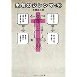 生贄のジレンマ＜中＞ (メディアワークス文庫)