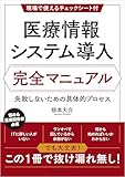 医療情報システム導入 完全マニュアル　失敗しないための具体的プロセス