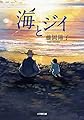 海とジイ (小学館文庫 ふ 29-1)