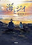 海とジイ