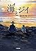 海とジイ (小学館文庫 ふ 29-1)
