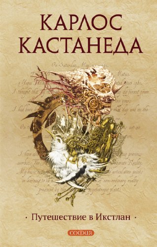 Amazon.Com: Путешествие В Икстлан (Кастанеда Book 3) (Russian.