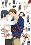 さよならフォーカス (gateau C)