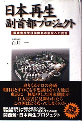 日本再生 副首都プロジェクト―国家危機管理国際都市創設への提言