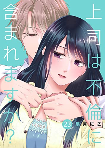 上司は不倫に含まれますか?23 (コミックアウル)