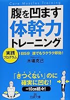 腹を凹ます体幹力トレーニング 4837966578 Book Cover