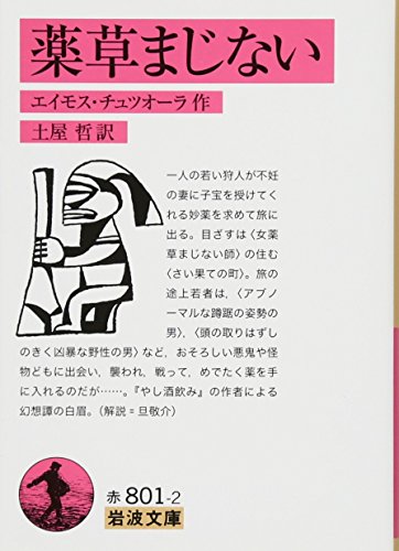 薬草まじない (岩波文庫)