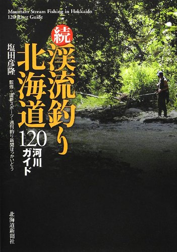 無料電子書籍アプリ 続・渓流釣り北海道―120河川ガイド バイ