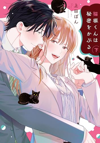 猫塚くんは秘密をかぶる(下) (CITR COMICS)