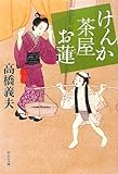 けんか茶屋お蓮 (中公文庫 た 58-13)