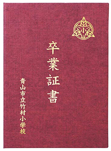 アーテック 証書ファイル高級布張風 B えんじ 005719