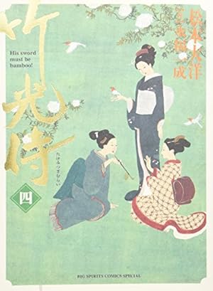 竹光侍 (5) (BIG SPIRITS COMICS SPECIAL) | 松本 大洋, 永福 一成 |本