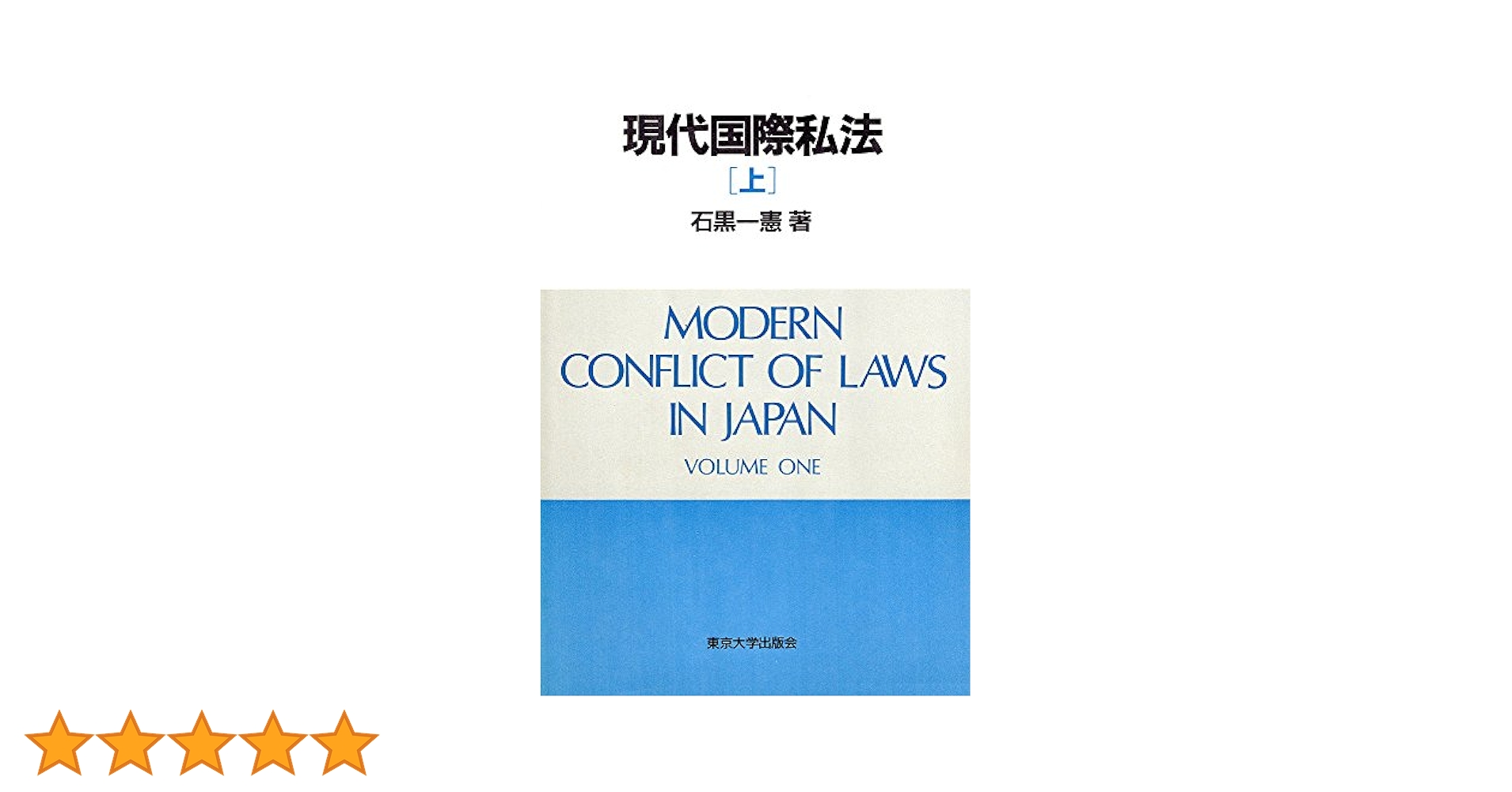 【中古】 現代国際私法 上/東京大学出版会/石黒一憲 現代国際私法 上 | 石黒 一憲 |本 | 通販 | Amazon