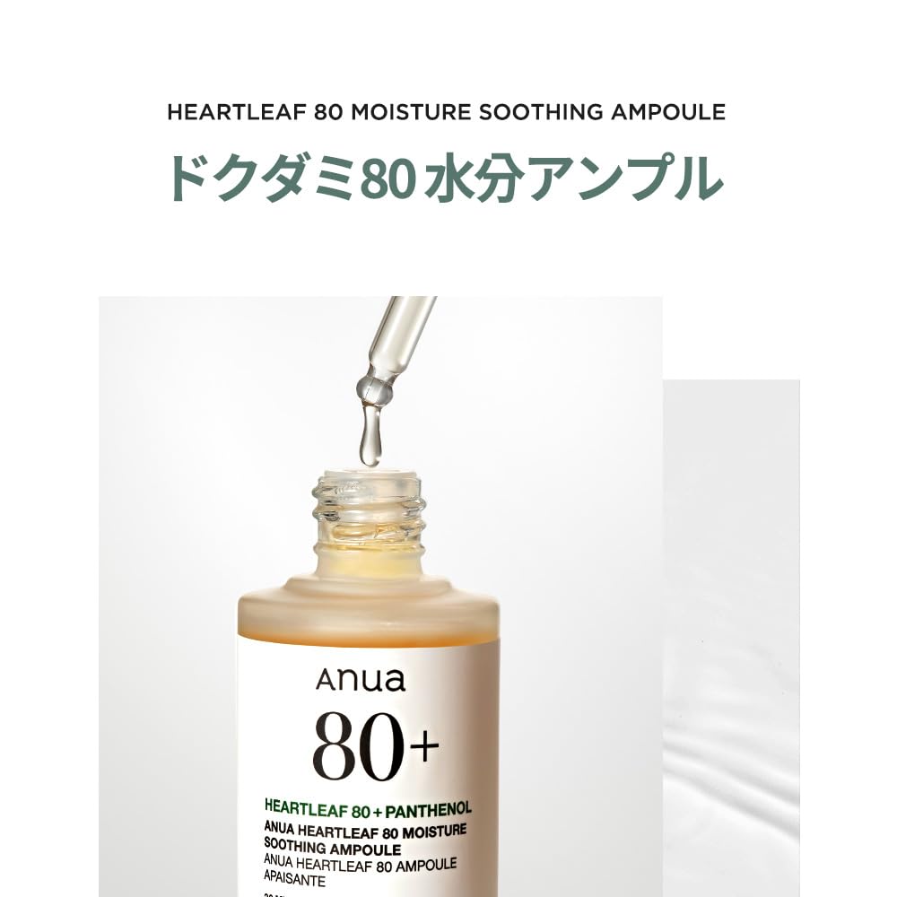 Amazon | ANUA(アヌア)ドクダミ80モイスチャースージングアンプル30ml