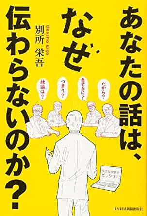 あなたの話は、なぜ伝わらないのか？の表紙