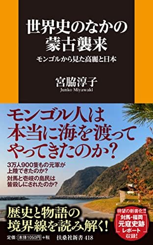 世界史の中の蒙古襲来 (扶桑社新書)