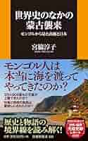 蒙古　モンゴル　青史演義 蒙古 モンゴル 青史演義