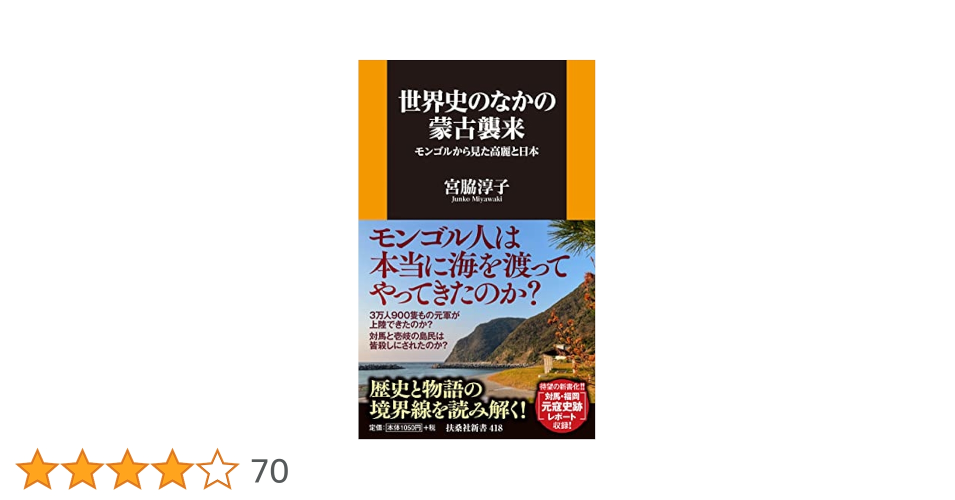 蒙古　モンゴル　本 世界史の中の蒙古襲来 (扶桑社新書) | 宮脇 淳子 |本 | 通販