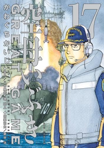 【まとめ買い】単品購入も可能 空母いぶき + その他の漫画 空母いぶき GREAT GAME コミック 新品 1-17巻セット (小学館