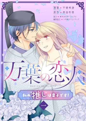 万葉の恋人～私の“推し”は皇子です！～1 (アイプロセレクション)