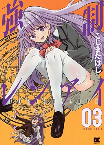 『強制レンアイ』3巻