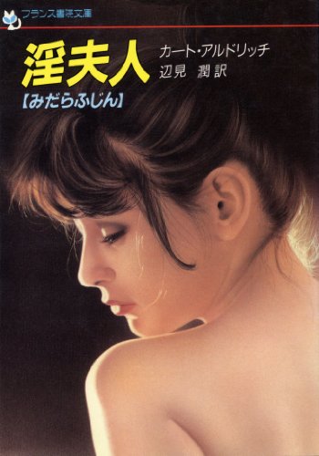 淫夫人＜官能小説＞カート アルドリッチ (著),辺見潤(訳)フランス書院文庫27 カートアルドリッチの本おすすめランキング一覧｜作品別の感想