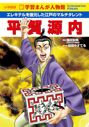 平賀源内 (小学館版 学習まんが人物館)