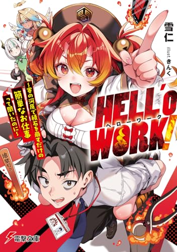 HELL’o WORK! ~賽の河原で積石を崩すだけの簡単なお仕事って聞いたのに~ (電撃文庫)