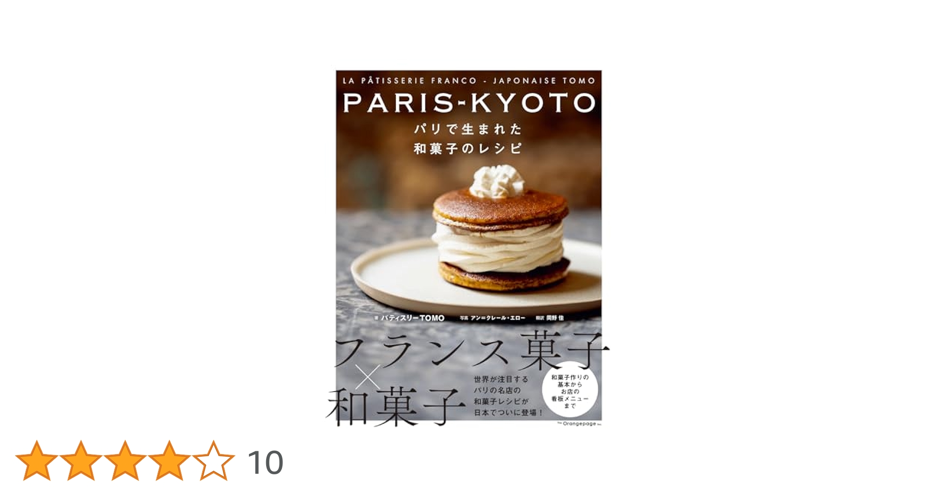Le Paris des pâtisseries レシピ本 Le Paris des Pâtisseries