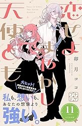 恋せよまやかし天使ども　1〜5巻 恋せよまやかし天使ども (1-5巻 最新刊) – world-manga10