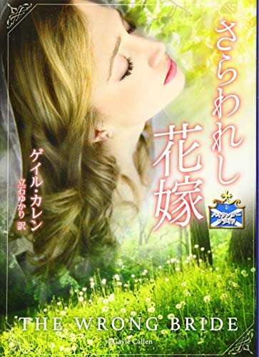 スマホ 無料電子書籍 さらわれし花嫁 (MIRA文庫) バイ