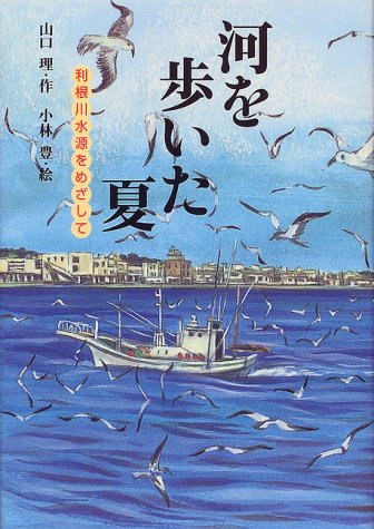 河を歩いた夏―利根川水源をめざして