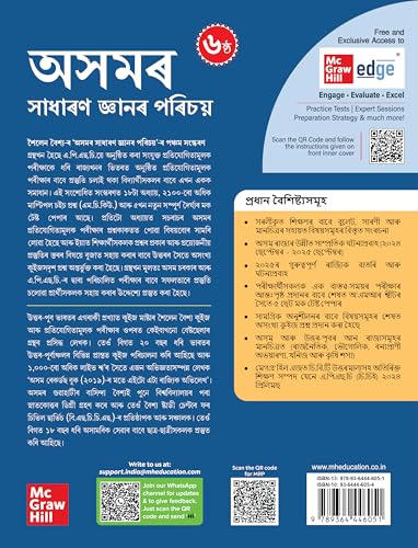 Image of Assam General Knowledge (Assamese), 6e for APSC 2026 (অসমৰ সাধাৰণ জ্ঞানৰ পৰিচয়) by Sailen Baishya | CCE Prelims 2024 paper + 5 Mock Tests | Pluck-out Chart | Assam GK | Assam Year Book 2026