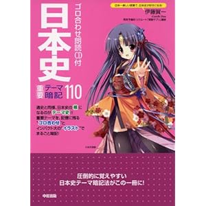 ゴロ合わせ朗読CD付 日本史重要テーマ暗記110