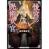 後宮の呪術女官 (メディアワークス文庫)