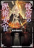 後宮の呪術女官 (メディアワークス文庫)