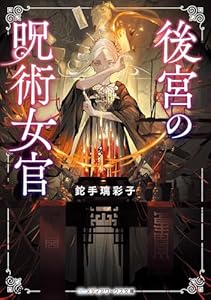 後宮の呪術女官 (メディアワークス文庫)