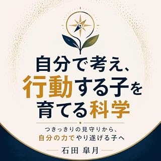 『自分で考え、行動する子を育てる科学：つきっきりの見守りから、自分の力でやり遂げる子へ』のカバーアート