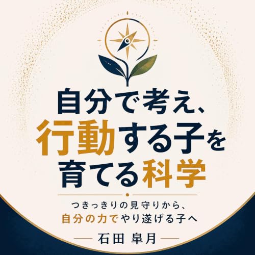 『自分で考え、行動する子を育てる科学：つきっきりの見守りから、自分の力でやり遂げる子へ』のカバーアート