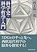 科学史・科学哲学入門