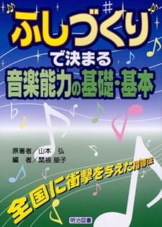 “ふしづくり”で決まる音楽能力の基礎・基本―全国に衝撃を与えた指導法