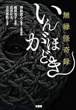 無縁怪奇録　いんがほどき