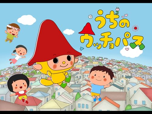 『うちのウッチョパス』